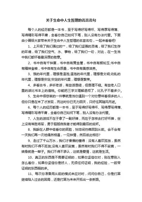 关于生命中人生哲理的名言名句