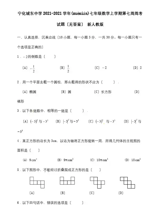 七年级数学上学期第七周周考试题试题(共4页)