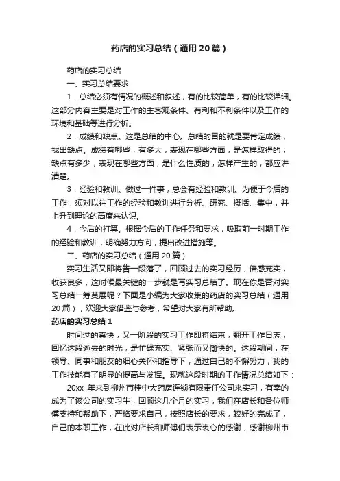 药店的实习总结（通用20篇）