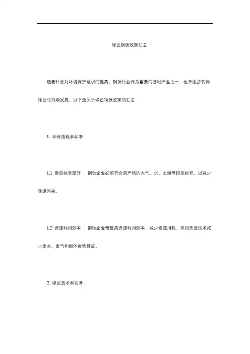 绿色钢铁政策汇总
