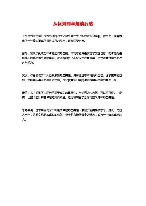 从优秀到卓越读后感