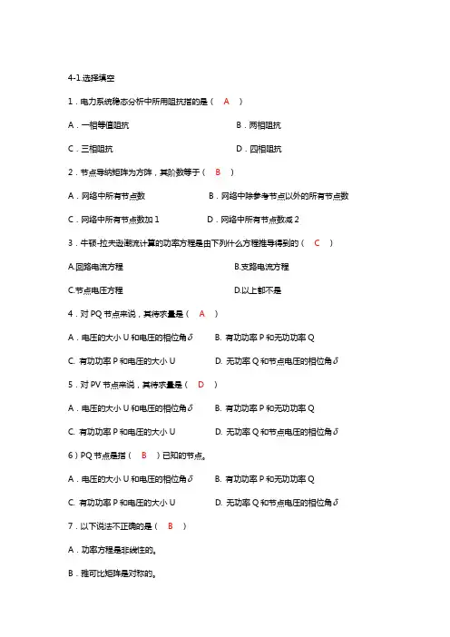 电力系统分析第4-6章课后习题参考答案