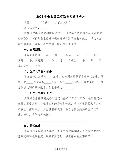 2024年企业员工劳动合同参考样本（二篇）