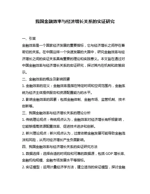 我国金融效率与经济增长关系的实证研究