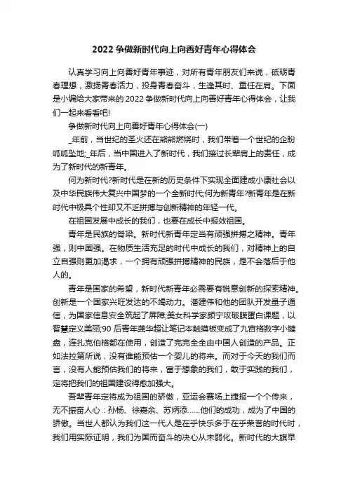 2022争做新时代向上向善好青年心得体会