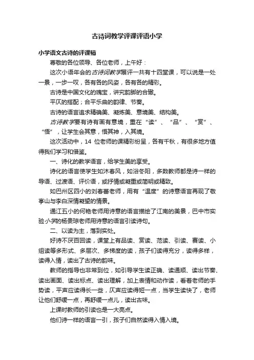 古诗词教学评课评语小学
