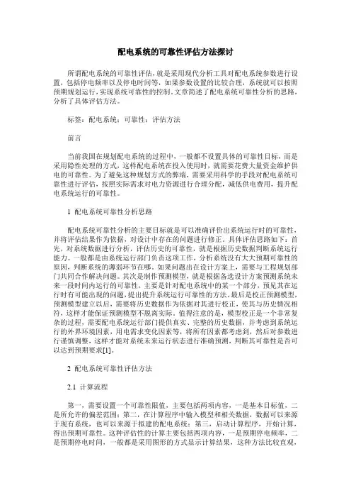 配电系统的可靠性评估方法探讨