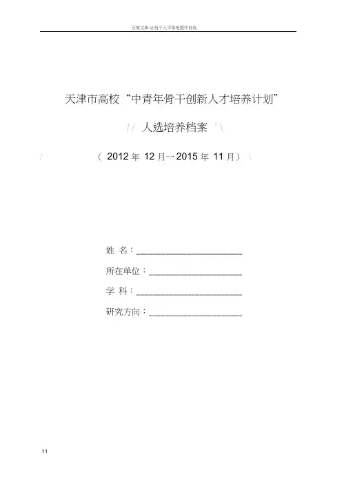天津高校中青年骨干创新人才培养计划