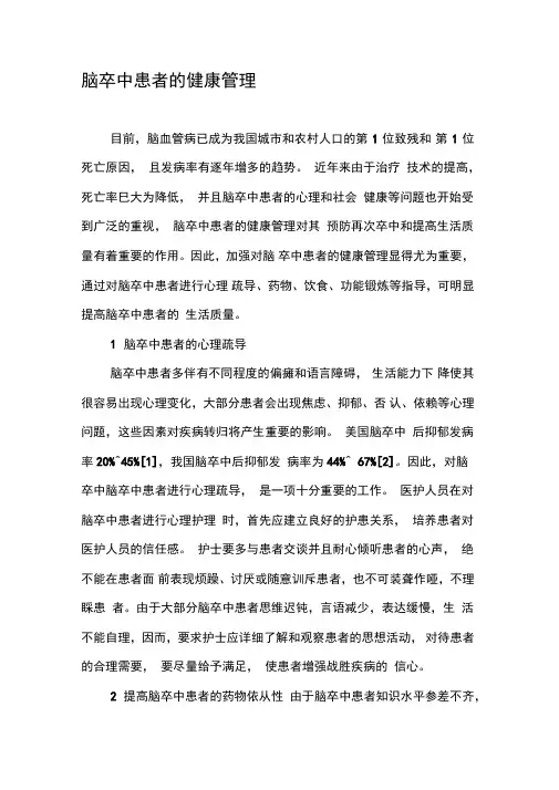脑卒中患者的健康管理