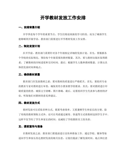 开学教材发放工作安排
