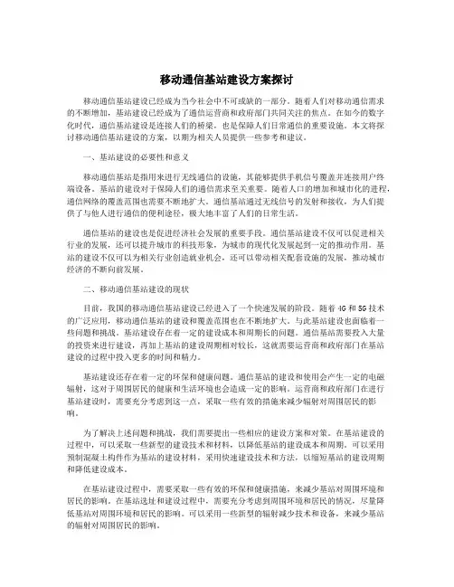 移动通信基站建设方案探讨