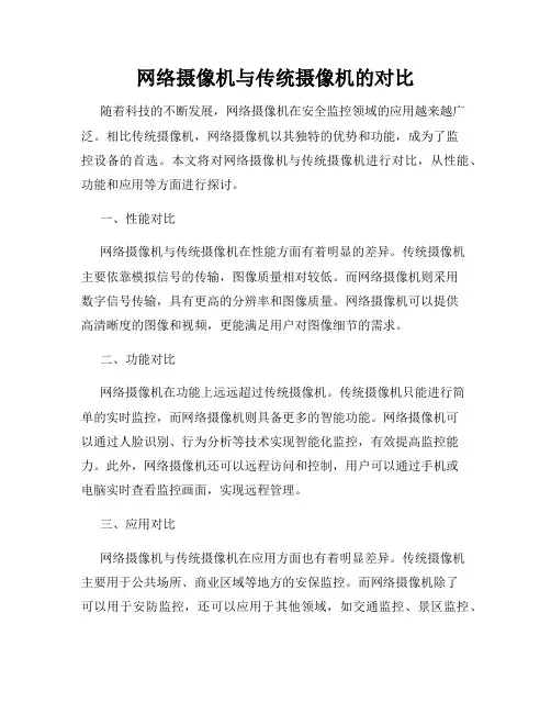 网络摄像机与传统摄像机的对比
