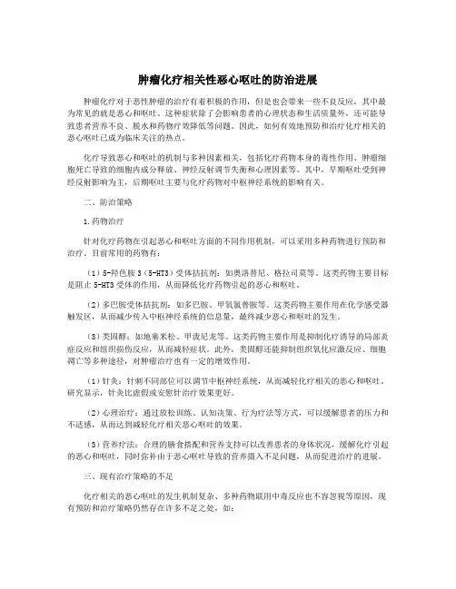 肿瘤化疗相关性恶心呕吐的防治进展