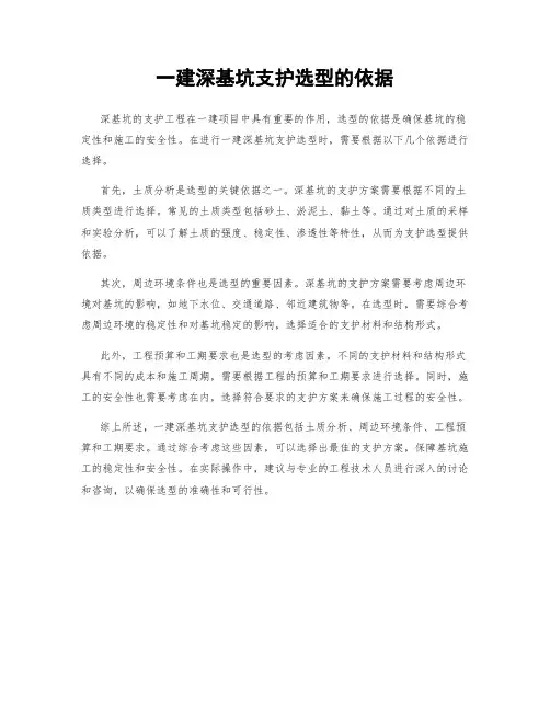 一建深基坑支护选型的依据