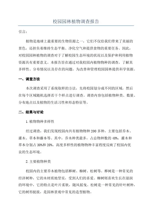 校园园林植物调查报告