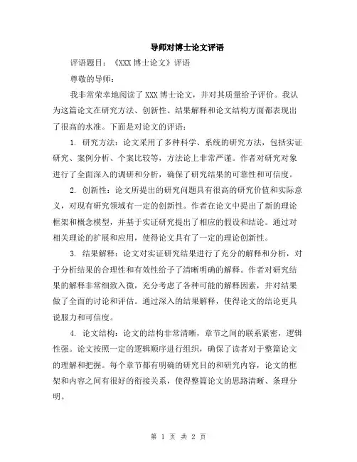 导师对博士论文评语