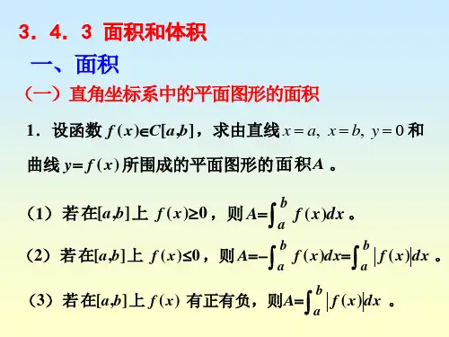 同济大学高等数学§3.4.1-2定积分的应用(面积,体积,物理应用)