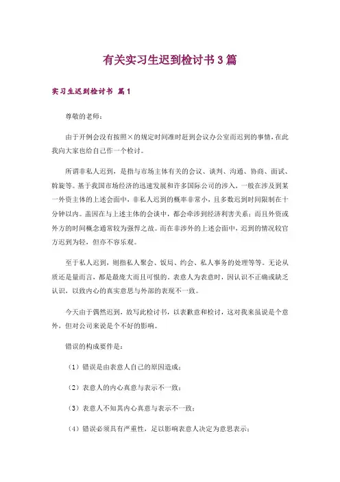 有关实习生迟到检讨书3篇