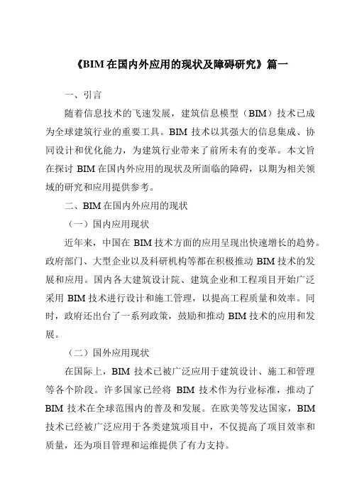 《2024年BIM在国内外应用的现状及障碍研究》范文