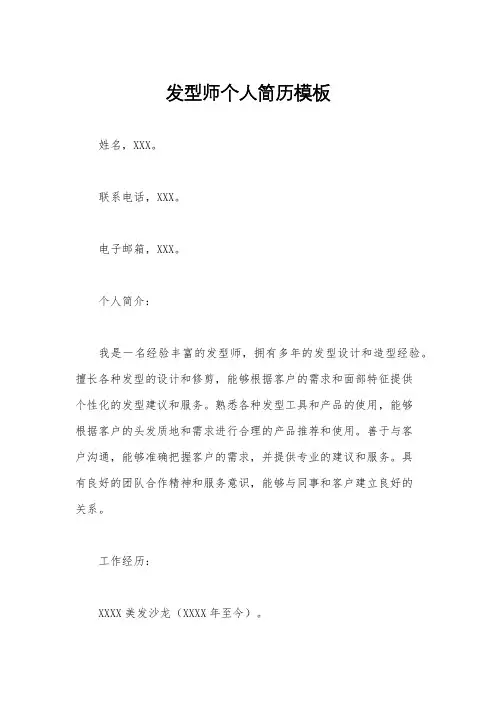 发型师个人简历模板
