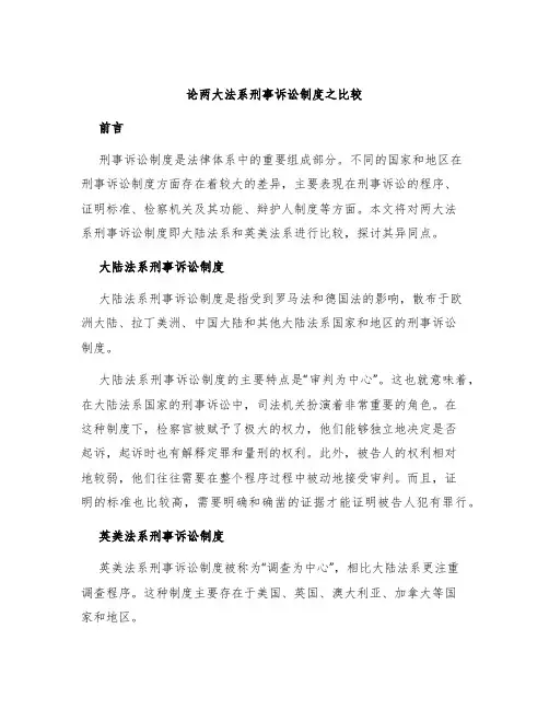 论两大法系刑事诉讼制度之比较