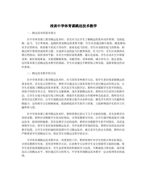 浅谈中学体育课跳远技术教学