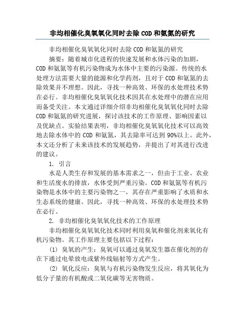 非均相催化臭氧氧化同时去除COD和氨氮的研究