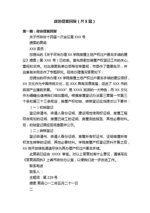 政协提案回复（共5篇）