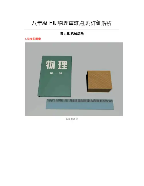 八年级上册物理重难点,附详细解析