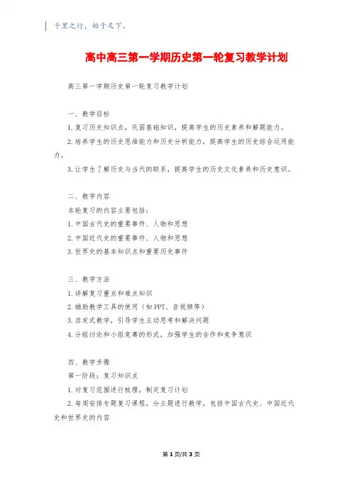 高中高三第一学期历史第一轮复习教学计划