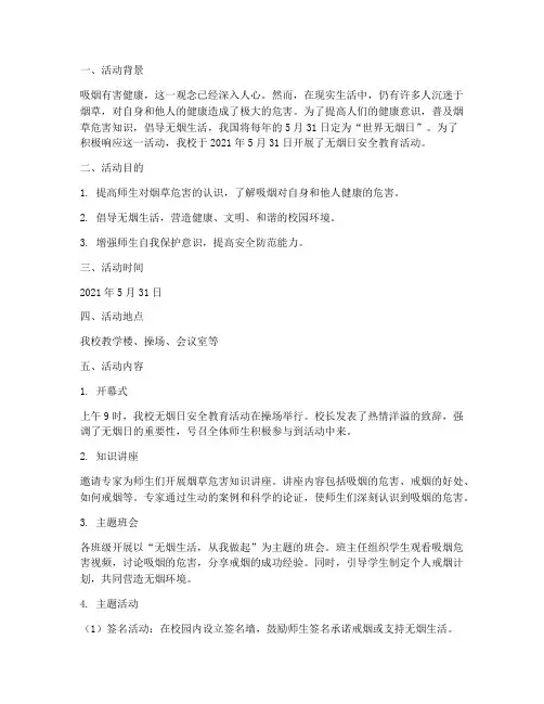 无烟日安全教育活动记录