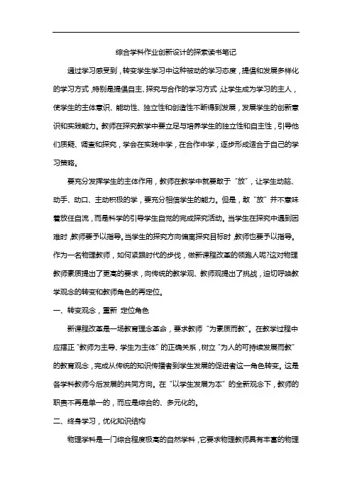 综合学科作业创新设计的探索读书笔记