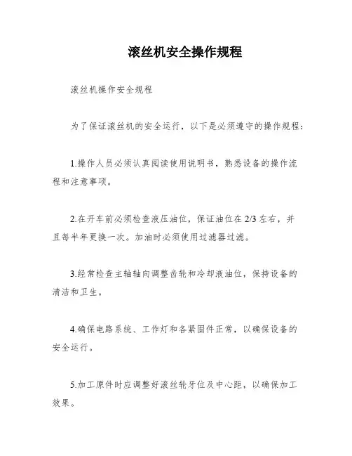 滚丝机安全操作规程