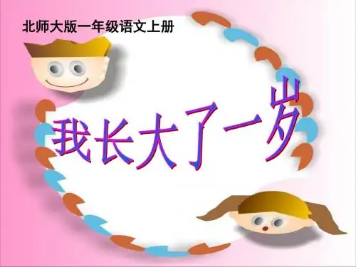 【小学课件】《我长大了一岁》优质PPT课件