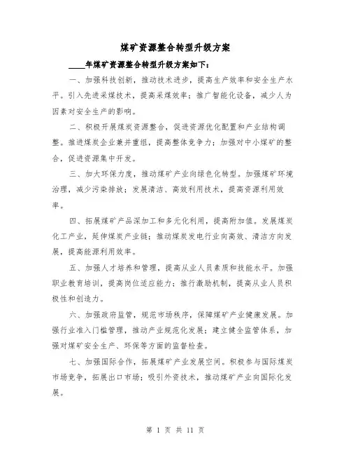 煤矿资源整合转型升级方案(四篇)