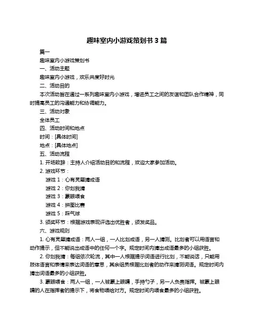 趣味室内小游戏策划书3篇