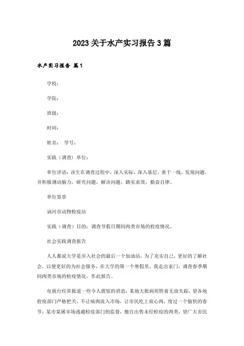 2023关于水产实习报告3篇