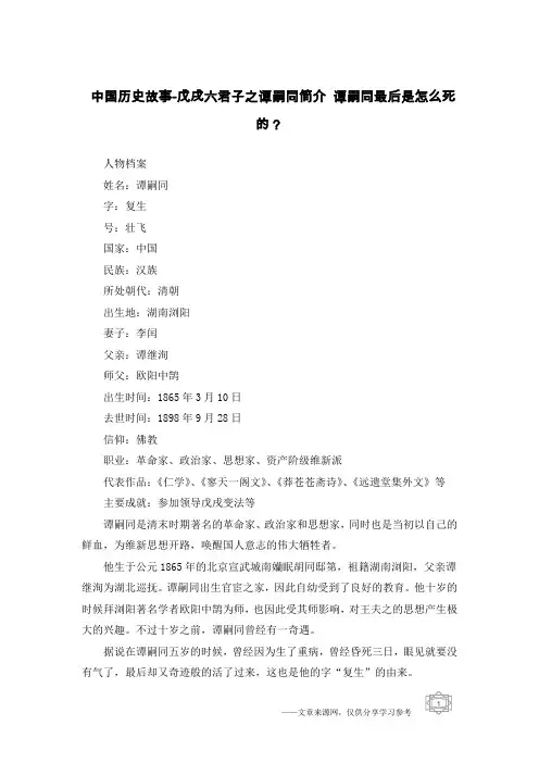 中国历史故事-戊戌六君子之谭嗣同简介 谭嗣同最后是怎么死的？