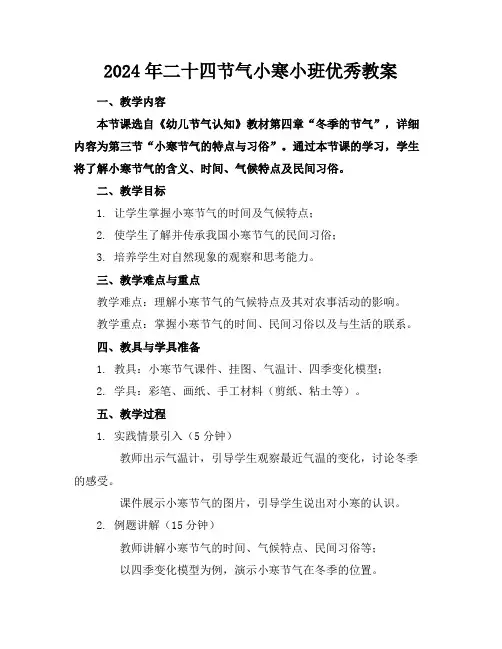 2024年二十四节气小寒小班优秀教案