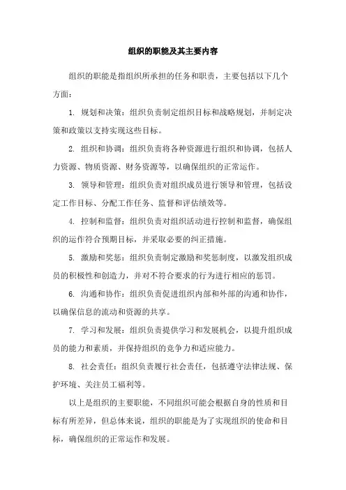组织的职能及其主要内容