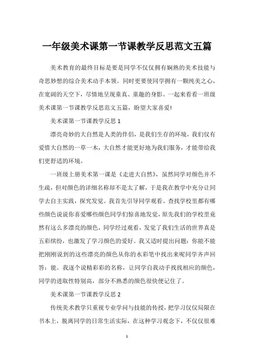 一年级美术课第一节课教学反思范文五篇