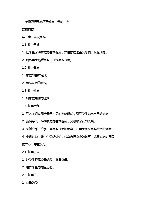 一年级思想品德下册教案：我的一家