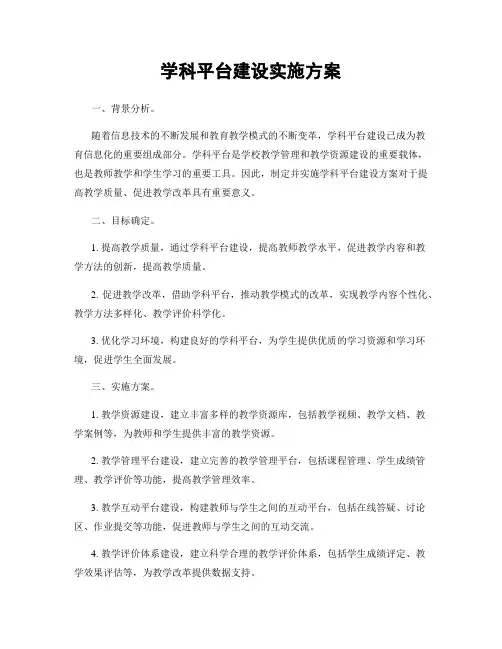 学科平台建设实施方案