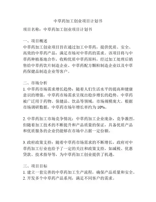 中草药加工创业项目计划书