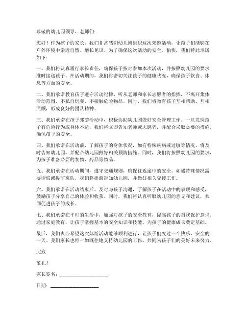 幼儿园郊游家长安全承诺书