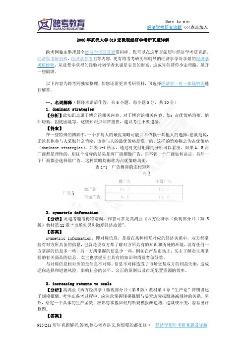 2008年武汉大学819宏微观经济学考研真题详解