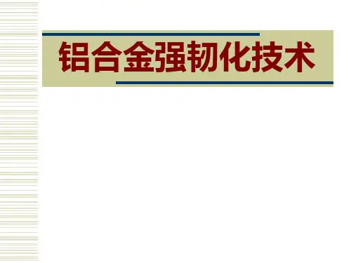 铝合金的强韧化