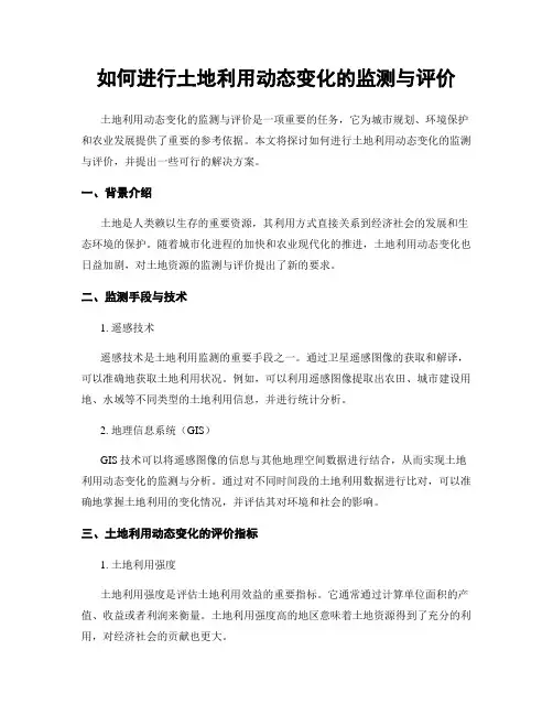 如何进行土地利用动态变化的监测与评价