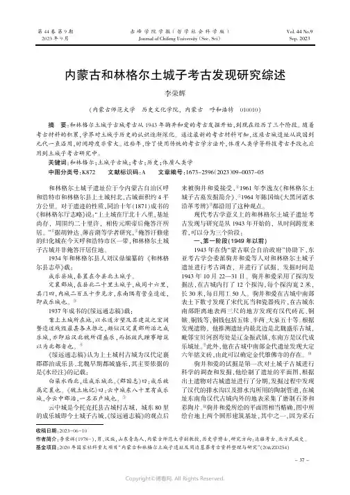 内蒙古和林格尔土城子考古发现研究综述