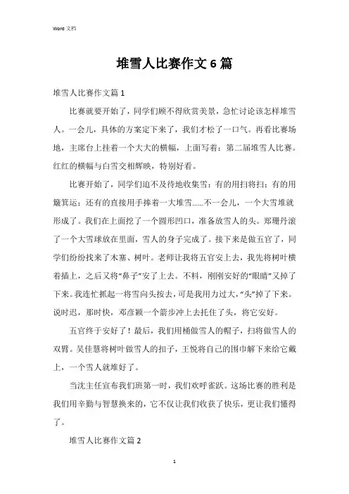 堆雪人比赛作文6篇